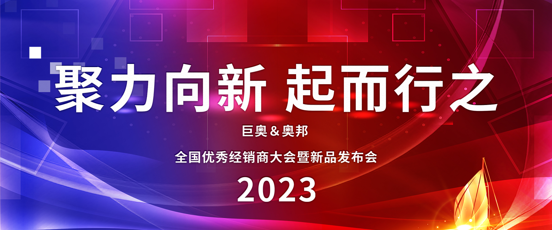 2023巨奧全國(guó)經(jīng)銷(xiāo)商大會(huì)